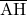 \rm{\overline{AH}}