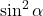 \sin^2 \alpha