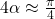 4\alpha \approx \frac{\pi}{4}