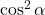 \cos^2 \alpha