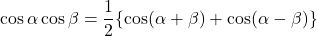 \[ \cos \alpha \cos \beta = \frac{1}{2} \{\cos(\alpha + \beta) + \cos (\alpha - \beta)\} \]