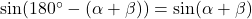 \sin(180^{\circ} - (\alpha + \beta)) = \sin(\alpha + \beta)